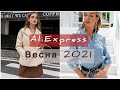 Одежда на весну 🌺 Подборка одежды с AliExpress 🥰 Трендовая куртка на весну🤩