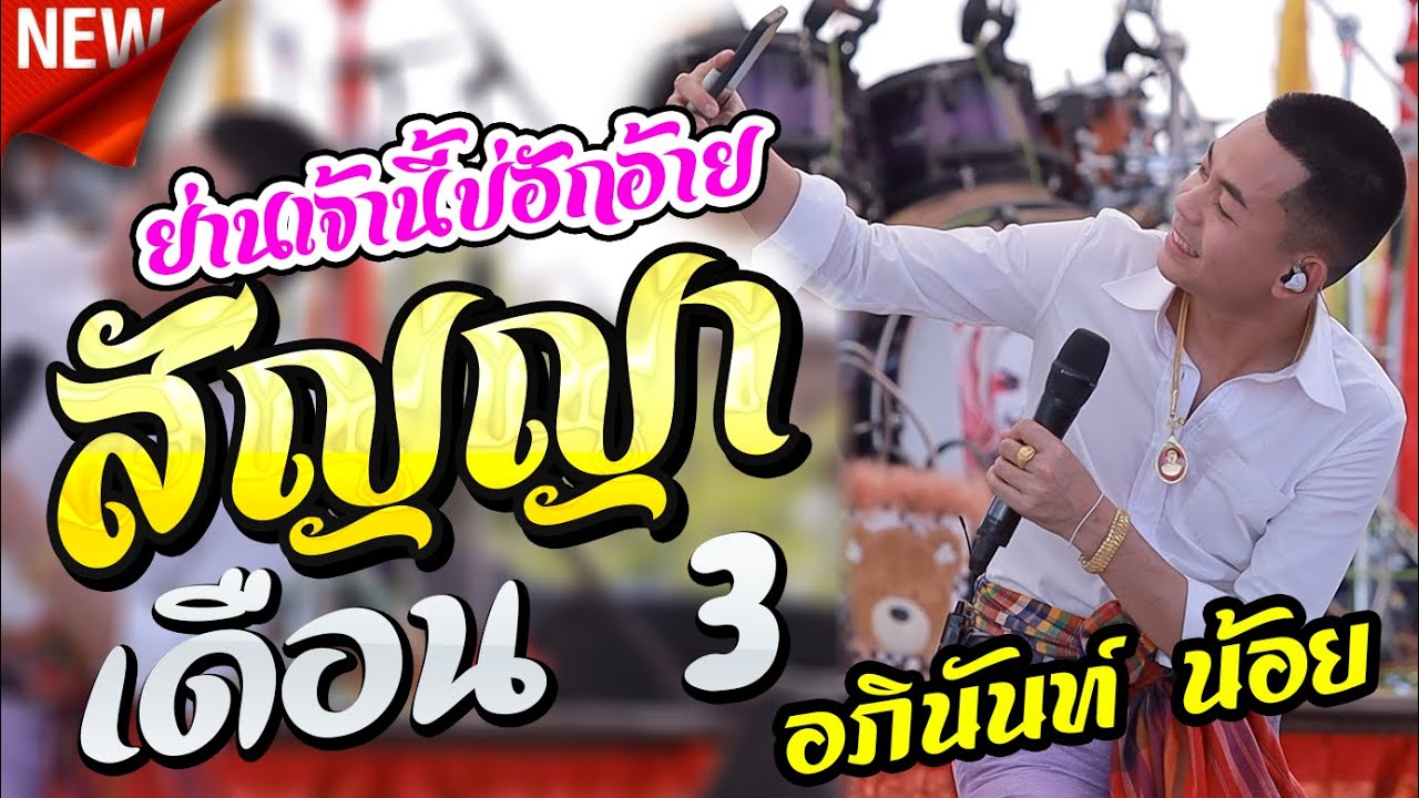 ย้านเจ้านี้บ่ฮักอ้าย ย้านหัวใจของอ้ายเป็นแผล #สัญญาเดือนสาม l อภินันท์ น้อย ดาวเหนือ  กาต้าร์channel