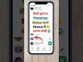 dusre ka WhatsApp status Apne status mein kaise lagaen !#whatsapp #status #shorts #youtubeshorts #yt
