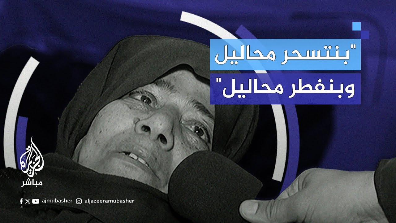 بعد اشتداد المرض عليها.. امرأة فلسطينية تناشد من داخل خيمة بجوار مستشفى أبو يوسف النجار