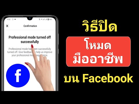 วิธีปิดโหมดมืออาชีพบน Facebook 