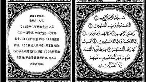 معانى القران مترجمه الى اللغه الصينية سورة الفاتحة wmv