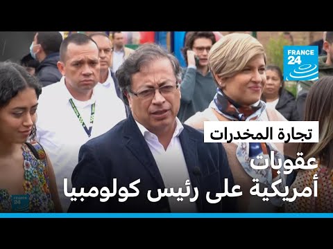 عقوبات أمريكية على رئيس كولومبيا بعد اتهامه بالتقاعس في الحد من تجارة المخدرات