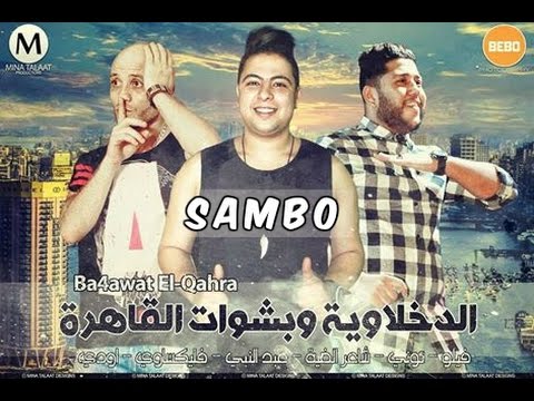 مهرجان بشوات القاهره االدخلاويه فيلو والتوني وشاعر الغية 2016