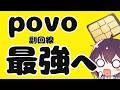 【KDDI公認!?】povoの新サービスと楽天モバイル協業の可能性