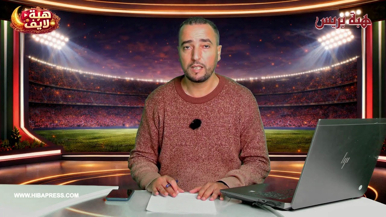 🔴هبة لايف: قمة مثيرة بين الوداد والجيش الملكي… وتطورات ملف مدرب المنتخب المغربي