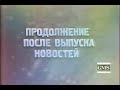 Объявление РГТРК "Останкино" "Продолжение после выпуска новостей"