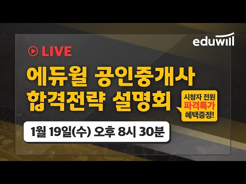 올해 공인중개사 시험 준비, 에듀윌 합격전략 설명회와 함께 시작하세요! (1/19)｜에듀윌