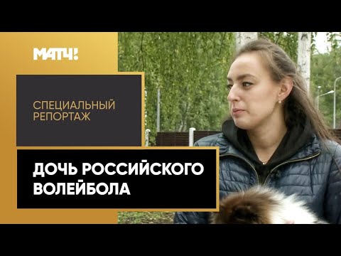 «Дочь российского волейбола». Специальный репортаж