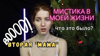картинка: Мистика в моей жизни | Страшные истории #истории #историинаночь #мистика #мистикавмоейжизни