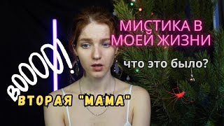 Мистика в моей жизни | Страшные истории #истории #историинаночь #мистика #мистикавмоейжизни