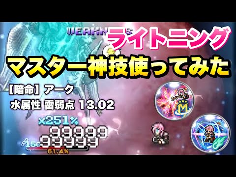 【FFRK】ライトニング マスター神技＆LBSD 使ってみた / 【暗命】 アーク 難易度780 水属性 雷弱点 13.02 クリスタルダンジョン 極フェスで実装！ FFレコードキーパー