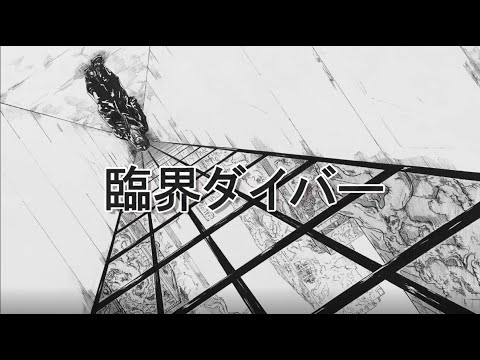 【歌ってみた】臨界ダイバー【AKINA】