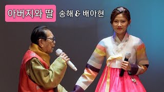 송해 , 배아현 , 아버지와 딸 ,4K 라이브 직캠