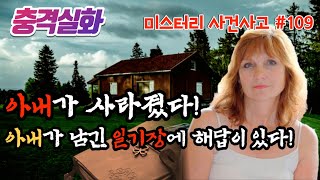 충격실화ㅣ사라진 아내, 남겨진 일기장 속의 위험한 부부관계,  #109 ㅣYOOHOO TV