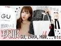 【プチプラ】大量!!秋服購入品♡GU/ZARA/H&M/Bershka!まとめ買い!!!