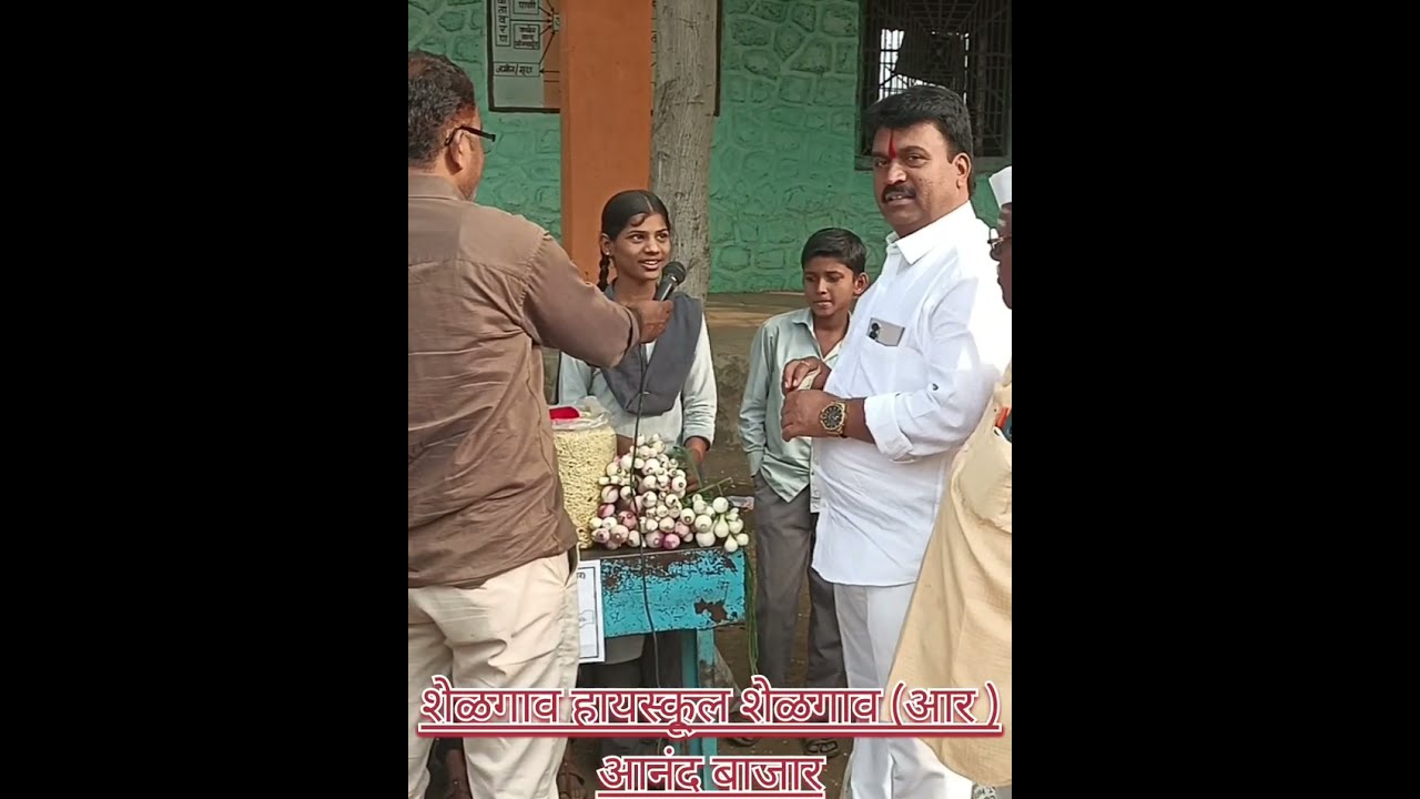  आनंद बाजार @ शेळगाव हायस्कूल , शेळगाव (आर) 