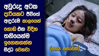 සතය කතවක Hope Movie Review Sinhala Movie Explanation Sinhala Sinhala Movie Review