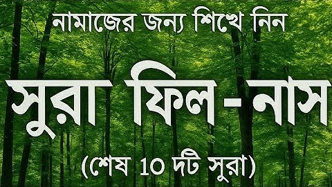 নামাজের ছোট সূরা শিখুন | Surah Fil to An-Nas (سورة الفيل – سورة الناس) | Tajweed, Makhraj & Meaning