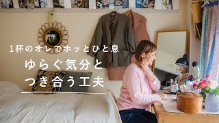 気分とどう向き合う？ホッと一息癒し時間 自分をねぎらうルーティン [SPONSORED]