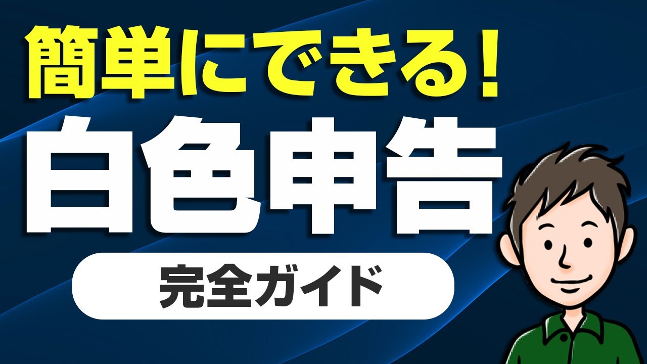 白色申告完全ガイド！帳簿の書き方や確定申告のやり方をわかりやすく解説