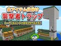 全自動＆全仕分け付き襲撃者トラップの作り方！【マイクラ1.21/統合版】