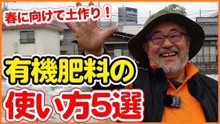 家庭菜園や農園で使える有機肥料の使い方５選！牛糞・鶏糞・油かすなどで春栽培に向けて土作り！肥料の基本を徹底解説【農園ライフ】