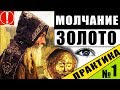 МОЛЧАНИЕ-ЗОЛОТО,  ДУХОВНАЯ ПРАКТИКА МОЛЧАНИЕ №1, ЧТО ЭТО НАМ ДАСТ?