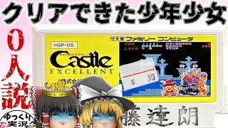 【ファミコン】キャッスルエクセレント【ゆっくり実況】ザ・キャッスルの続編を攻略