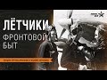 Лекция Артема Драбкина и Вадима Антонова "Быт советских лётчиков"