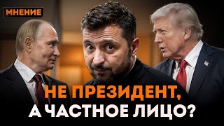 💣 Для ТРАМПА и ПУТИНА, ЗЕЛЕНСКИЙ - не президент, а частное лицо