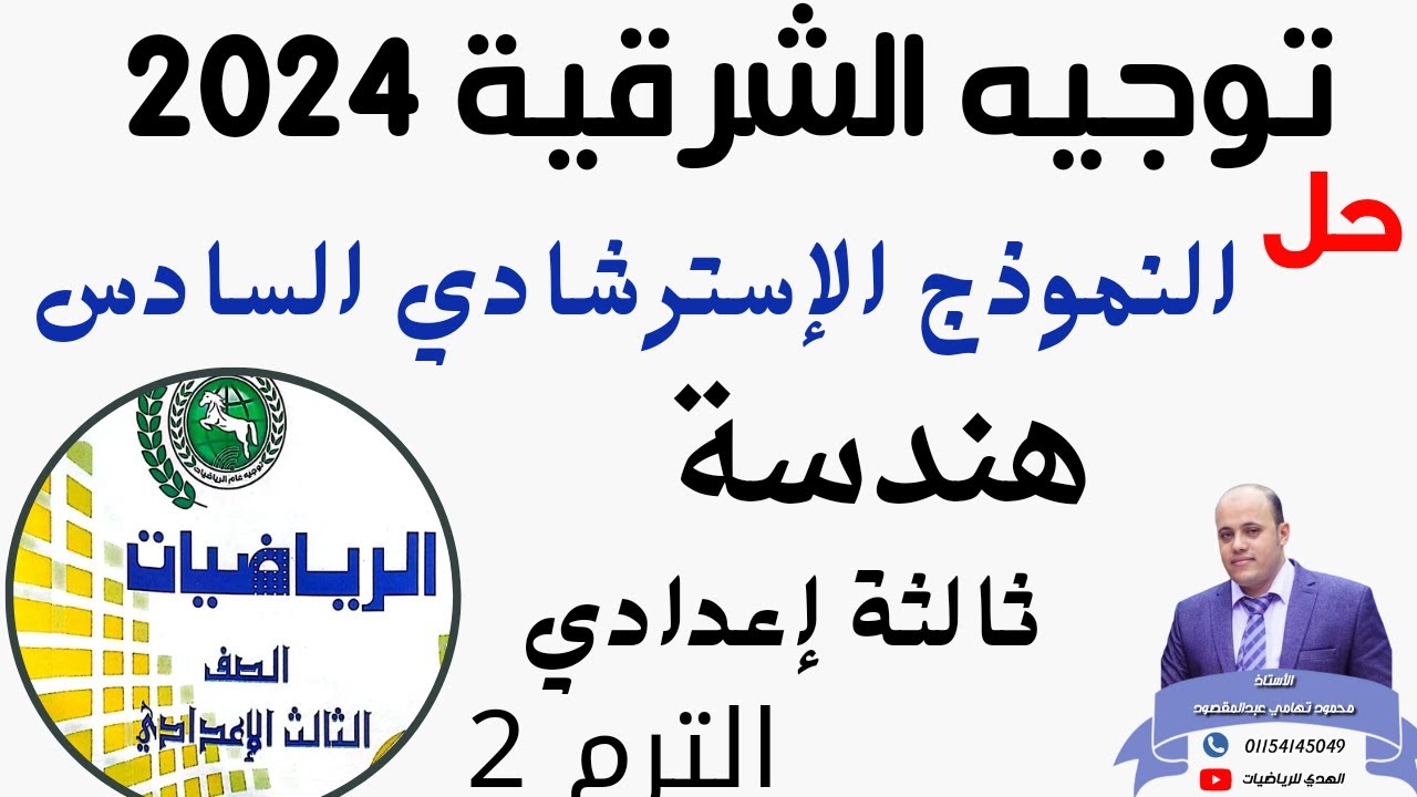 حل النموذج الإسترشادي السادس هندسة توجيه الشرقية 2024 ثالثة إعدادي الترم الثاني#حل #مراجعة #اقوى