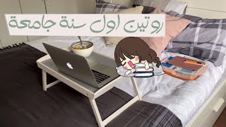 (يوم في اول سنة جامعة  في المانيا (اونلاين