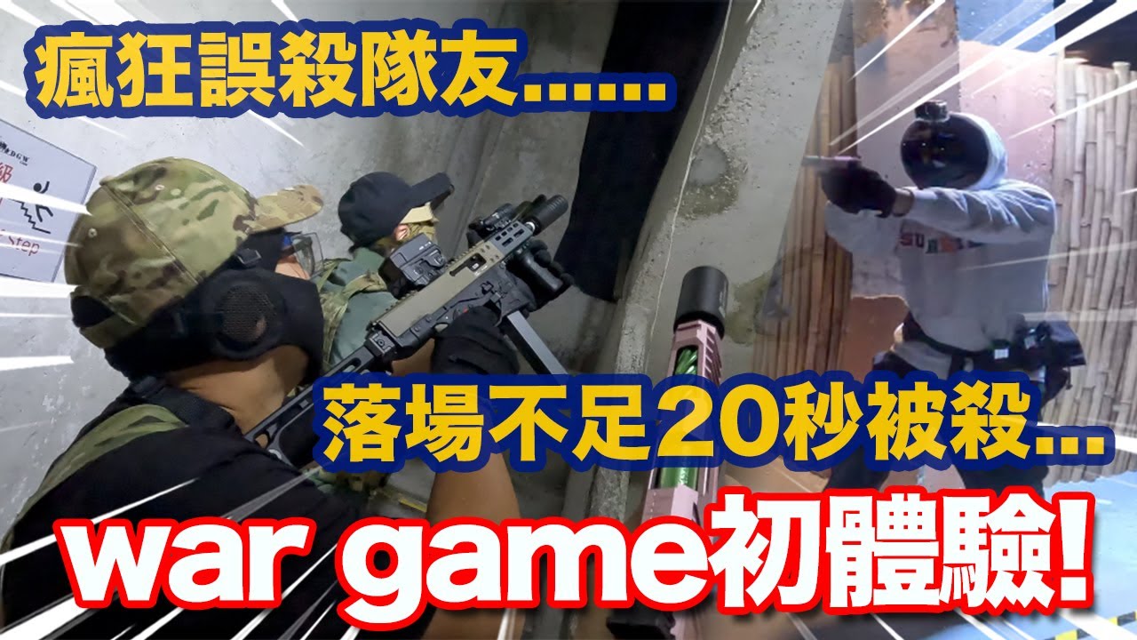 【第一人稱】war game初體驗！ 瘋狂誤殺隊友搞笑實錄！落場不足20秒被殺離場......