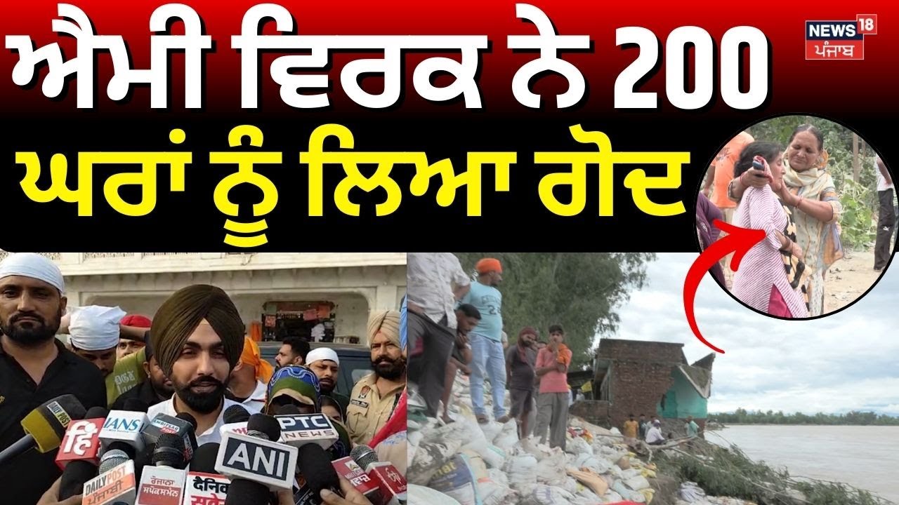 Punjab Flood Relief | ਐਮੀ ਵਿਰਕ ਨੇ 200 ਘਰਾਂ ਨੂੰ ਲਿਆ ਗੋਦ | Ammy Virk | Diljit Dosanjh | News18
