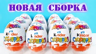 НОВАЯ СБОРКА КИНДЕР СЮРПРИЗ 2020 ИГРУШКИ APPLAYDU! Unboxing NEW Kinder Surprise eggs