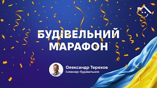 130823 Будівельний марафон на підтримку ЗСУ. З святом Будівельників! :)