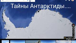 Антарктида. Шокирующие объекты. Загадка века. Антарктида. Шокирующие объекты. Загадка века.
