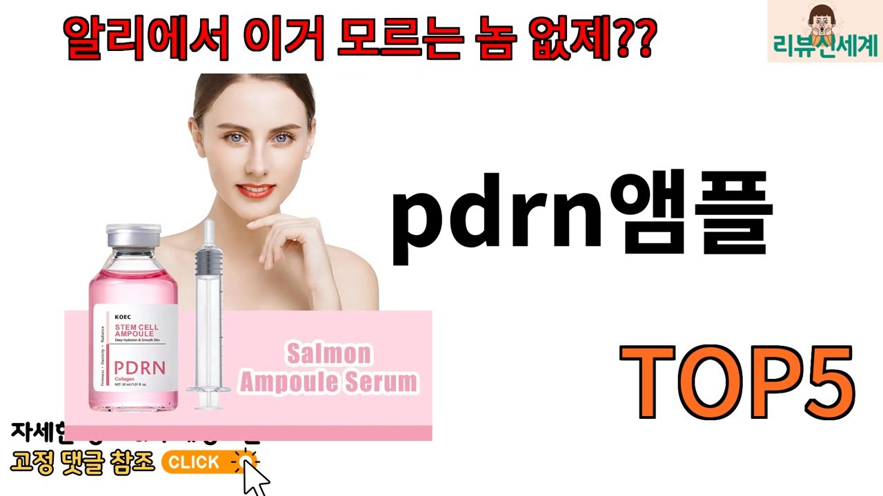 앰플 추천]ㅣpdrn앰플 알리에서 이거 안 사봤다면 진짜 손해인 제품 TOP5