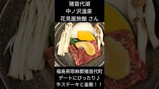 【short】#0689【猪苗代湖観光温泉】中ノ沢温泉 花見屋旅館さん ステーキ #ラーメン大好きサラリーマン #猪苗代湖#旅館#温泉#japanesefood 2023年6月18日