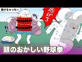 狂ってる野球拳【アニメ】