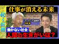 【中島聡vs未来予測】仕事が消える未来...働かない社会で人間の生きがいは残るのか?【田中渓&amp;ReHacQ】