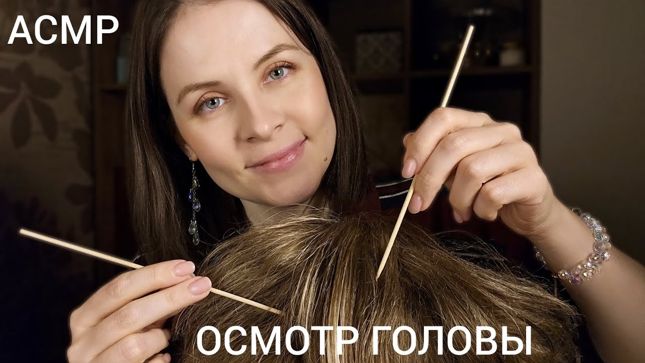 АСМР Чудесный ОСМОТР Головы Ты 99.99 % Уснешь Массаж Расчесывание ПЕНА