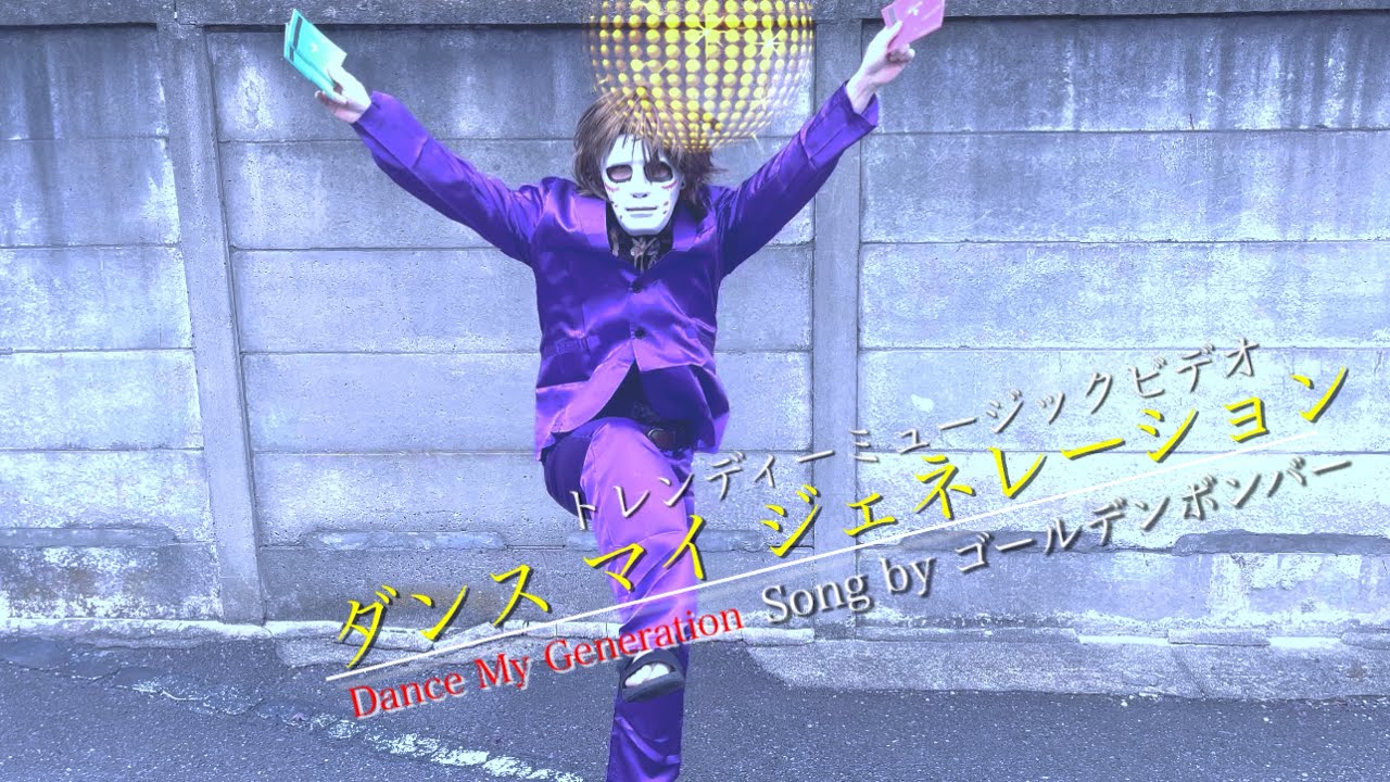 低予算MV】Dance My Generation/ゴールデンボンバー (cover)【えびくん
