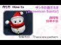 ⁂歳時物⁂サンタの雪だるま　スノーマンの作り方  　How to make Fabric Snowman Santa【布あそぼ】