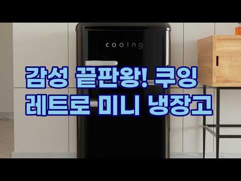인테리어 효과 UP! 쿠잉 레트로 미니 냉장고 REF-D85 (블랙, 핑크, 민트, 레드, 크림) 솔직 리뷰