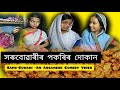 Ref:yzFtPwA10e4 Horubuwarir pokorir dukan || sahu-buwari || assamese comedy video  || funny assamese video||#boroli