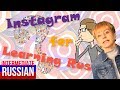 How Instagram Can Help You Learn Russian