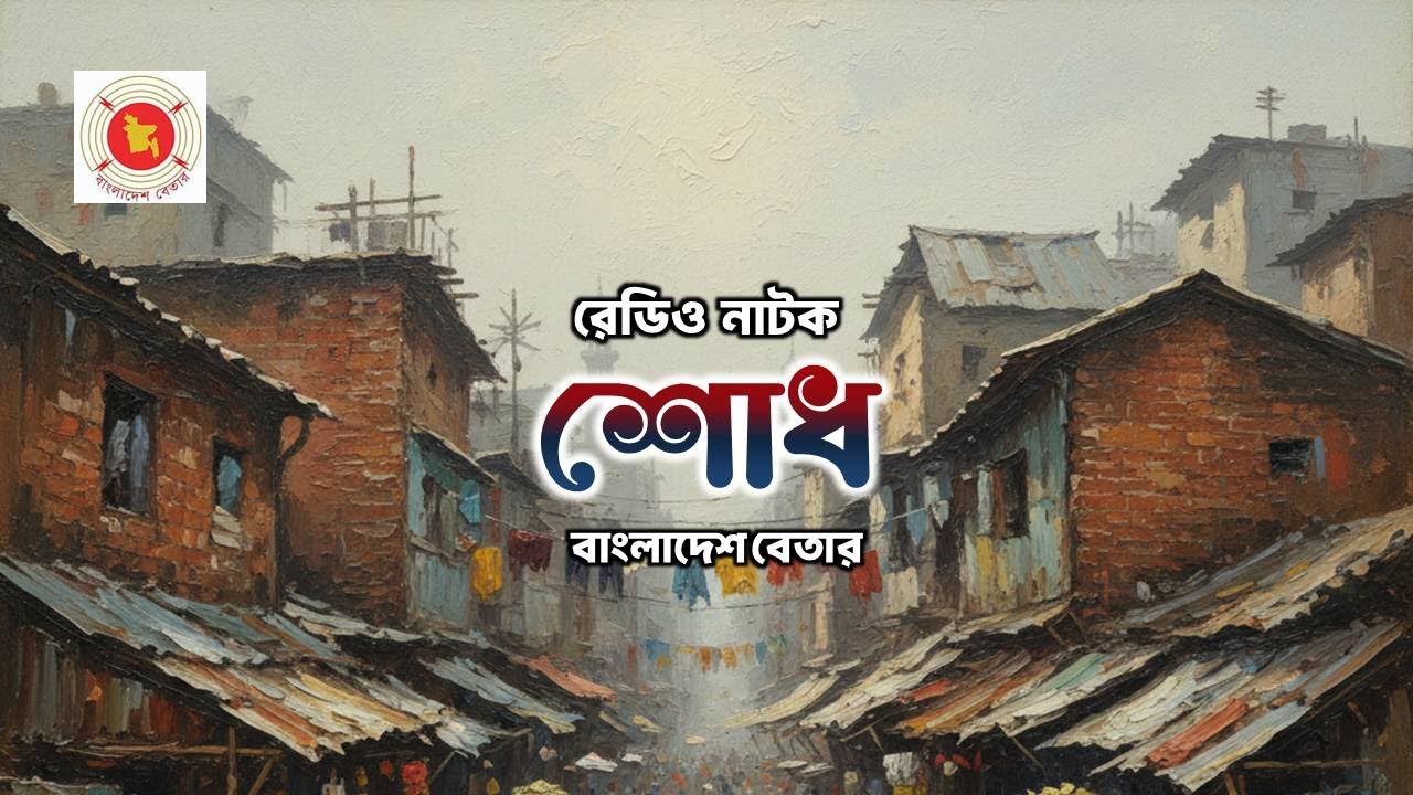 🎧 রেডিও নাটক: শোধ | বাংলাদেশ বেতার | Bengali Radio Drama 🎭