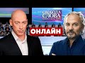 ⚡️ГОРДОН про заяву Зеленського і прес-марафон / Свобода слова Савіка Шустера - Україна 24